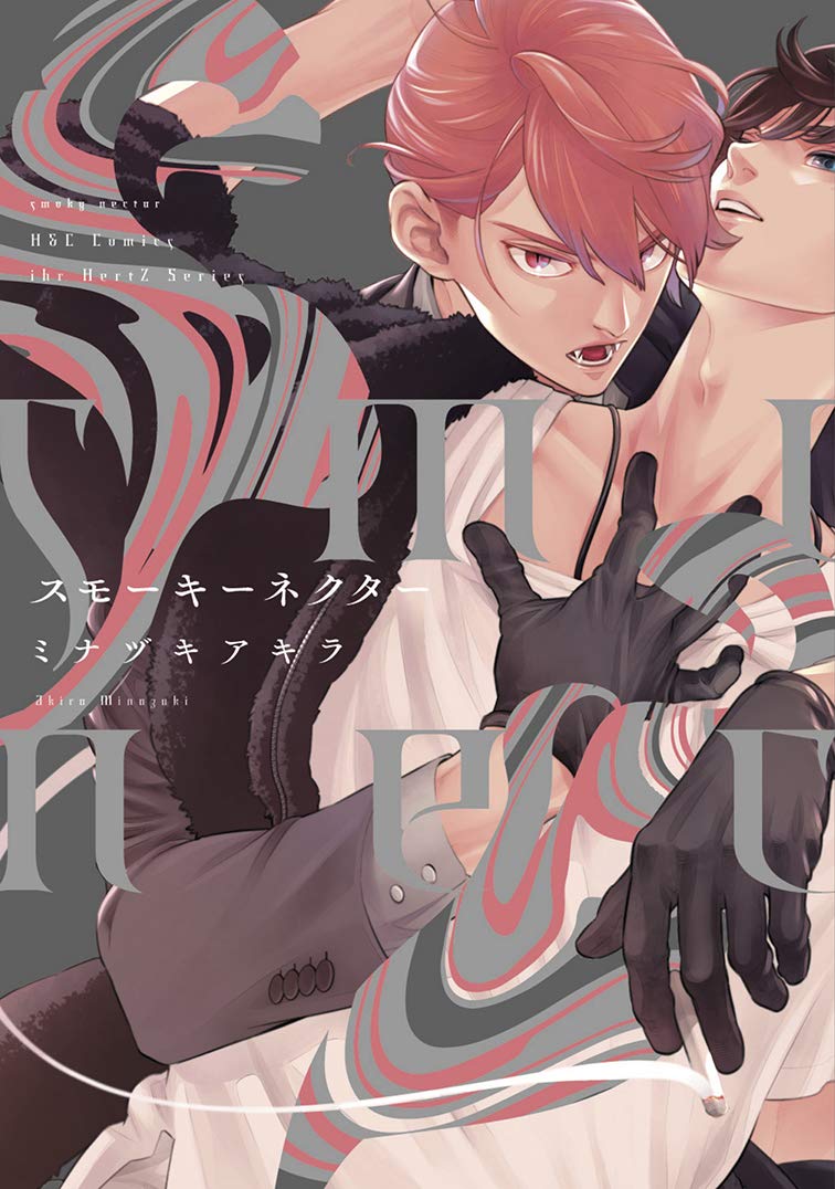 スモーキーネクター (H&C Comics ihr HertZシリーズ) | ミナヅキ